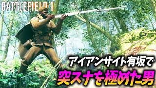 [BF1]アイアンサイト有坂で突スナを極めた男がヤバすぎる！【観戦モード】