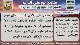 1821 - كيفية التعامل مع الجار الذي لا يصلي - نور على الدرب image