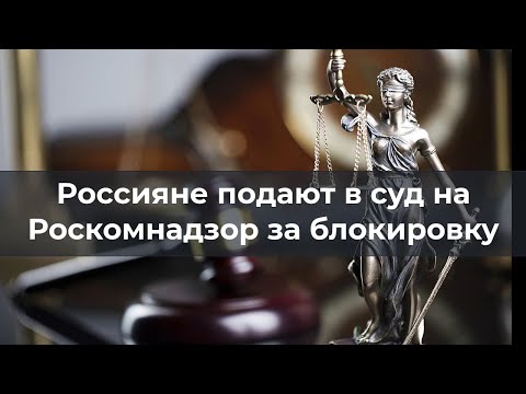 Россияне подают в суд на Роскомнадзор за блокировку