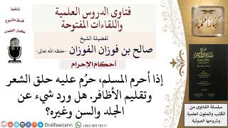 صورة ما هي محظورات الإحرام؟ #صالح_الفوزان