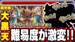 【勝ててない人必見!!】ミッション2種の同時クリアでボス戦を超絶簡単にする‼︎ ストライカーカードだけなら更に攻略が楽に!!【超究極大黒天】【モンスト】