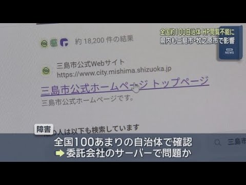 YouTube Video 静岡県三島市・牧之原市を含む全国１００あまりの自治体でホームページの閲覧ができなくなるトラブル