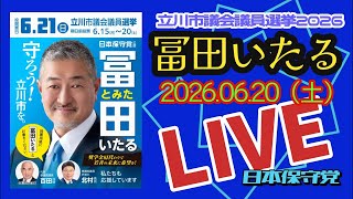 日本保守党【冨田いたる】立川市議会議員選挙最終日コレが本当の最後！