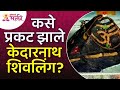 केदारनाथ शिवलिंग कसे प्रकट झाले Kedarnath Shiv