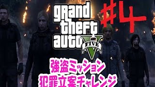 【ゆっくり実況】【GTA5】第４話　1度も死なずに全面クリア！強盗ミッション犯罪立案チャレンジ