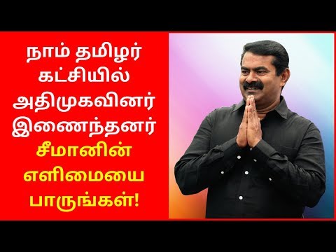 ADMK People Joins Naam Tamilar Party with Annan Seeman | Seeman 2020 videos