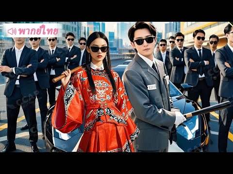 เมียนักเลงของ CEO แท้จริงคือจักรพรรดินีสายโหด ทะลุมิติมาจัดการเมียน้อย!