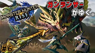 【MHR】生粋のガンランサーがゆく。#6