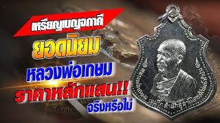 เหรียญเบญจภาคี ยอดนิยมหลวงพ่อเกษม ราคาหลักแสน!!
