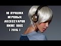 [ТОП] 10 игровых аксессуаров дешевле 100$ 