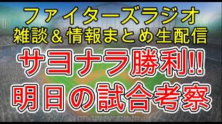 【ファイターズラジオ】7/25 雑談＆情報まとめ 奈良間選手サヨナラ打で勝利！課題が残る試合も勝ち切れた事が大きい！明日の勝利のポイントは？試合考察