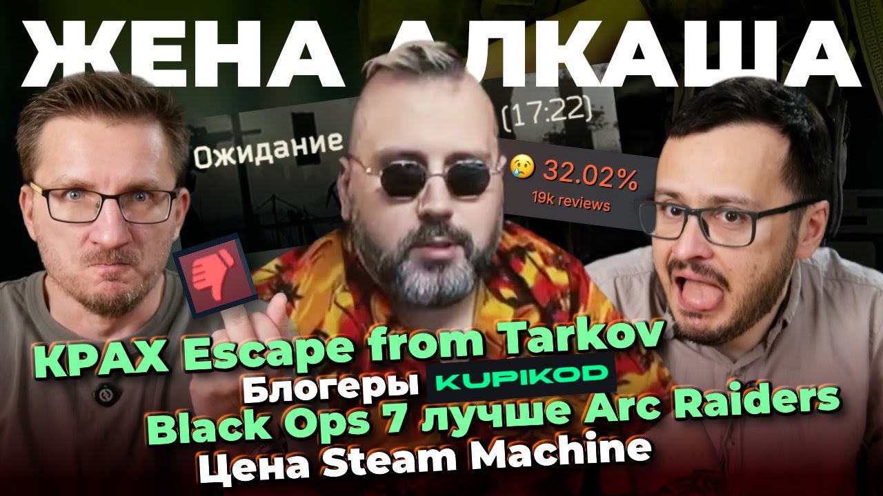 КРАХ Escape from Tarkov / Блогеры Kupikod / Black Ops 7 лучше Arc Raiders / Цена Steam Machine