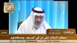 صورة 2690- حكم السلام على من في المسجد ومصافحتهم | الشيخ صالح الفوزان