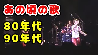 1980年~2000年のヒット曲集【2】