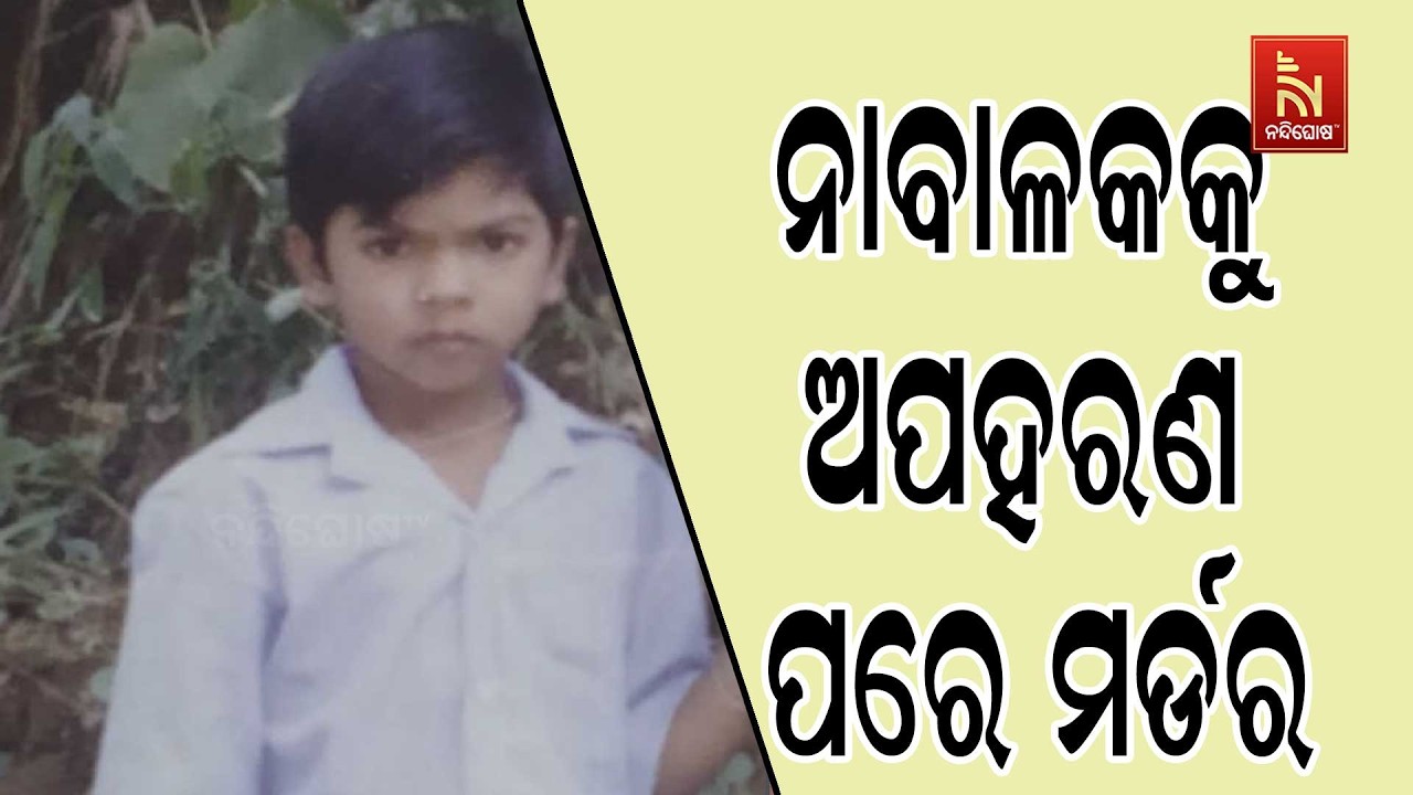 ୫ ବର୍ଷର ପିଲାକୁ ଅପହରଣ ପରେ ମର୍ଡର ; ୪ ଲକ୍ଷ ଟଙ୍କା ମାଗିଥିଲା