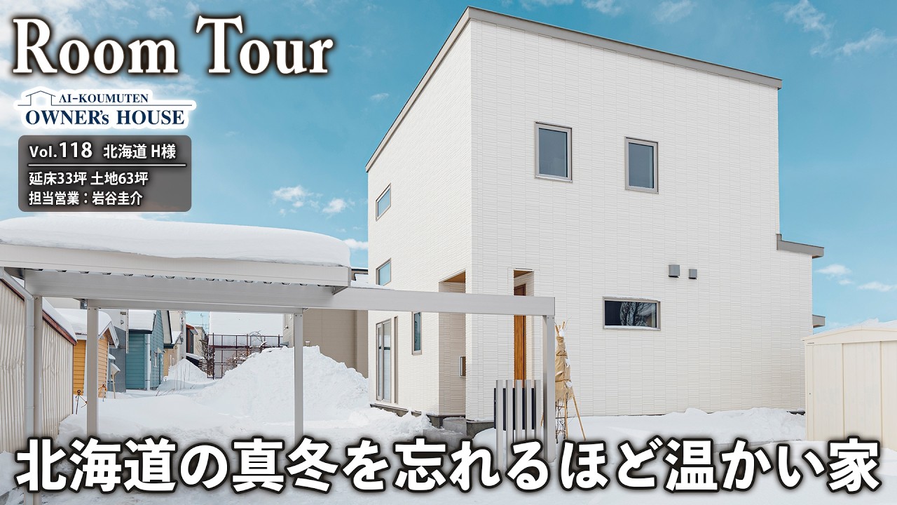 北海道の真冬を忘れる家｜吹抜けLDKでも廊下に水回りと家中暖かい全館空調の暮らし【北海道 H様邸｜延床 33坪｜Vol.118_Owner's Room Tour】