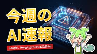 今週のAIニュース速報 — Google、Hugging Face など注目アップデート