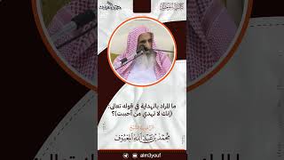 صورة 6  ما المراد بالهداية في قوله تعالى إنك لا تهدي من أحببت ؟