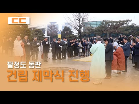 팔정도 동판 건립 제막식 진행
