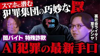 裏社会を熟知した男が警告するAI犯罪の最新手口！／草下シンヤが永野に警告！闇バイト・特殊詐欺の恐怖／スマホに潜む犯罪集団の巧妙すぎる罠【5年後の世界】