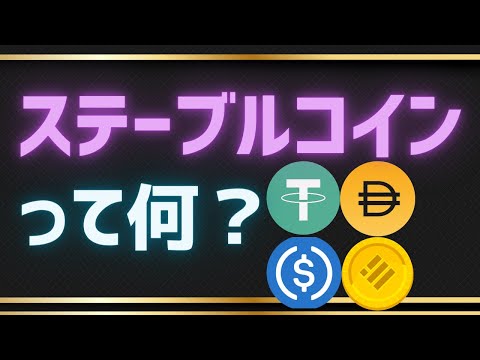ステーブルコイン: 「安定した」暗号通貨は何ができるのでしょうか?
