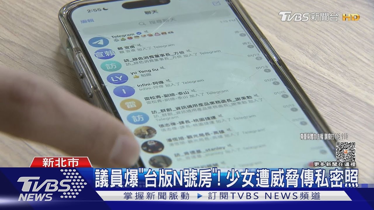議員爆「台版N號房」! 少女遭威脅傳私密照