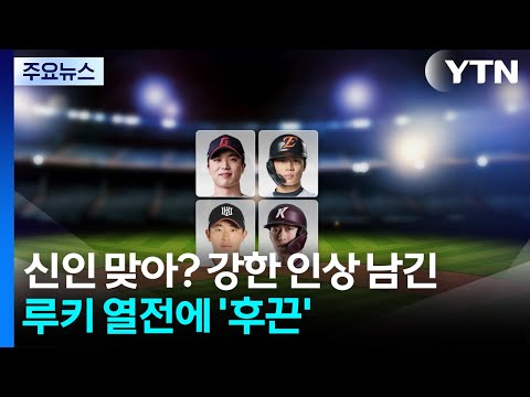 신인 맞아?...강한 인상 남긴 루키 열전에 프로야구 '후끈'