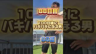 【1日1回増える】100日後にバキバキになる男【88日目】 #筋トレ#自分磨き#夏に向けて #イケメン#ダイエット