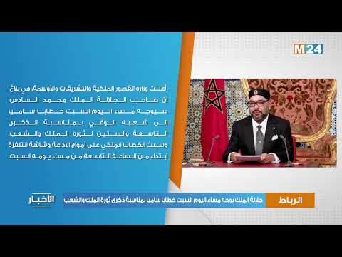 جلالة الملك يوجه مساء اليوم السبت خطابا ساميا بمناسبة ذكرى ثورة الملك والشعب