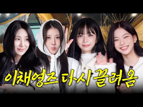 EN)이채연의 동명이인 친목 기획 : 세 명의 이채영 | 방방채 EP.25