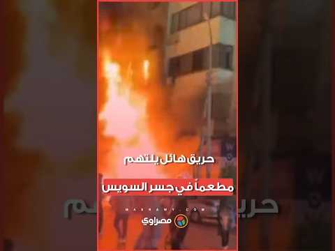 حريق هائل يلتهم مطعماً في جسر السويس 