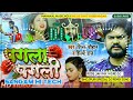 Je Pagali Mil Ke Rowele Shilpy Raj Vijay Chauhan Sangam Hi Tech Mahakal Music No1