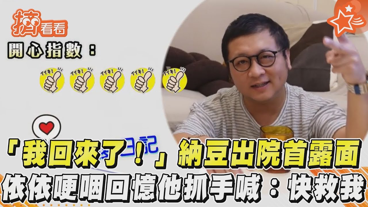 開刀失憶1個月!納豆「記不起女友」 昏迷前哀求:快救我