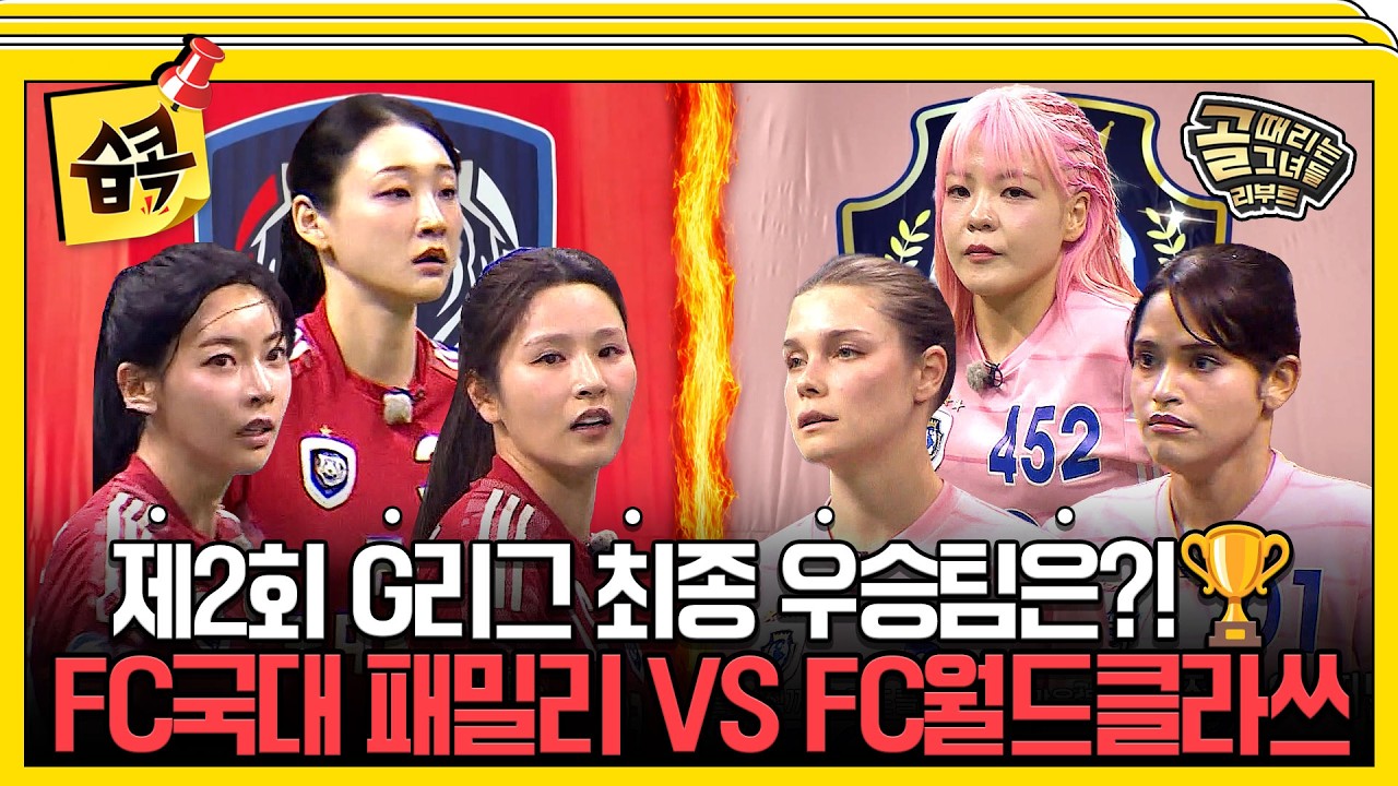 [#습콕📌] 프로 경기급 레전드 결승전🔥 FC국대패밀리 VS FC월드클라쓰 경기 하이라이트⚽ #골때리는그녀?
