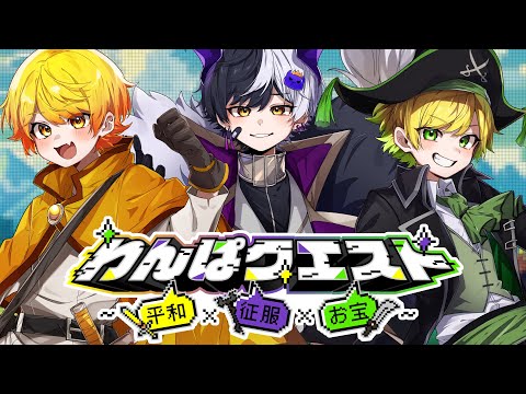 わんぱクエスト~平和×征服×お宝~