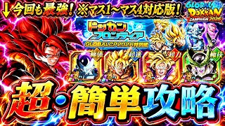 【ドッカンバトル】ドッカンフロンティア『GLOBALCP2026特別編』完全攻略！開幕ステージ(マス1〜マス4)編！【超簡単攻略】