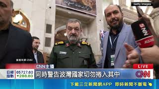 美祭經濟版諾曼地登陸打擊伊朗！伊朗強硬反擊威脅開打波灣鄰國｜三立財經iNEWS