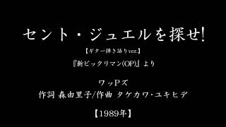『セント・ジュエルを探せ!』　(「新ビックリマン」主題歌　#1989　#アニメ　#ギター弾き語り)