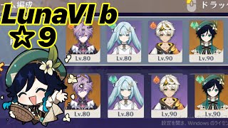 【原神】LunaVI b 螺旋12層 前後半ウェンティで星9攻略