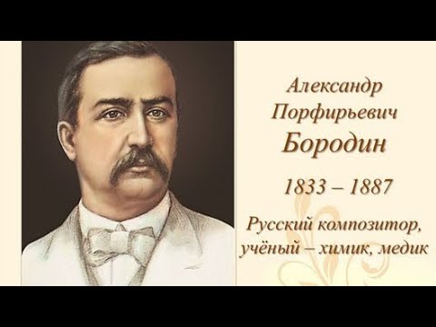 Александр Порфирьевич Бородин. Избранное -классическая музыка