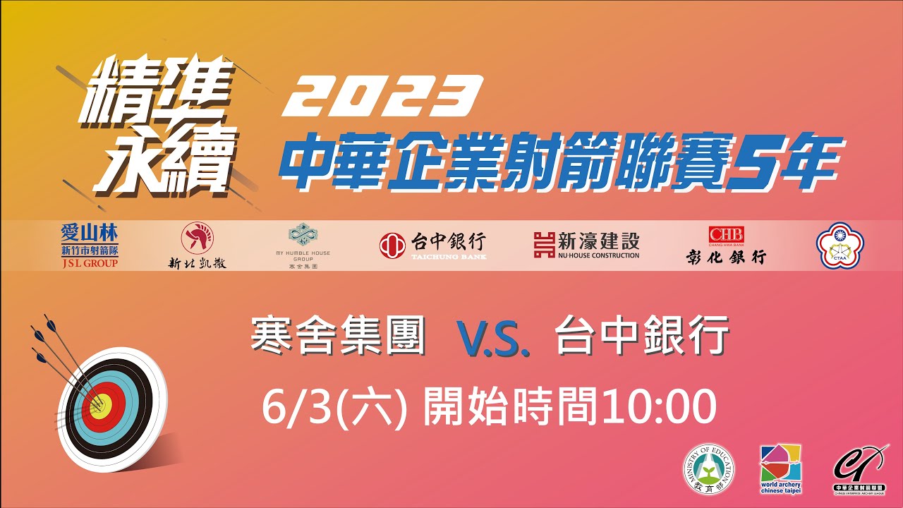 2023 中華企業射箭聯賽5年｜6月3日 第九輪  寒舍集團 vs 台中銀行