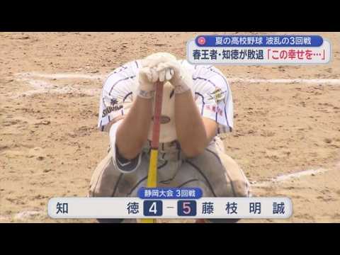 YouTube Video ノーシード藤枝明誠が春の王者・知徳を破る　知徳主将「このメンバーで甲子園に行きたかった」