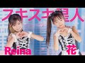 花 Reina Hana Reina スキスキ星人 すとぷり Japanese Dance Cover 東京アイドル劇場 �