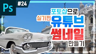 포토샵 강좌 #24 - 유튜브 썸네일 만들기 - 실기편 I 크기 사이즈 글씨 I 롤스토리디자인연구소 우디