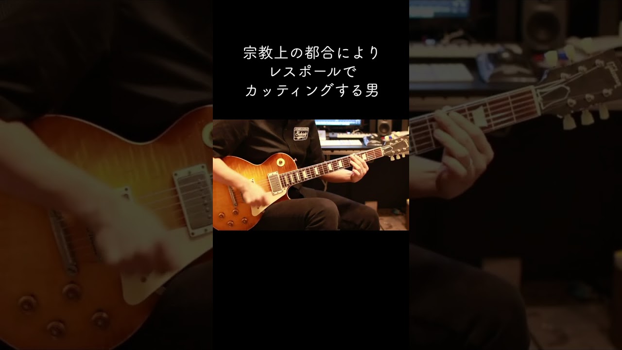 宗教上の都合によりレスポールでカッティングをする男　#164 #ギター