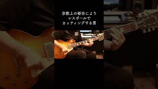 宗教上の都合によりレスポールでカッティングをする男　#164 #ギター