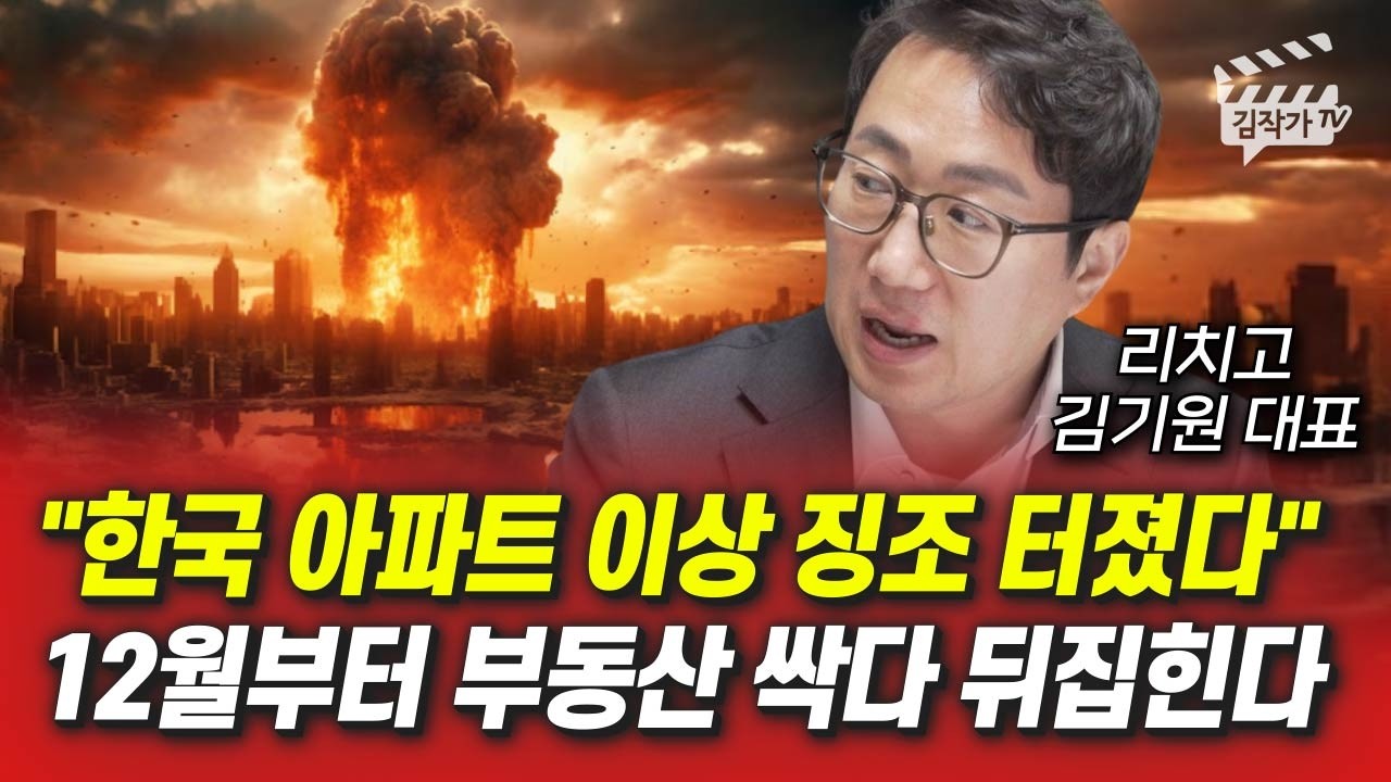 한국 아파트 이상 징조 터졌다, 12월부터 부동산 싹다 뒤집힌다 (리치고 김기원 대표)