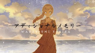 [Vtub] 渉海よひら 翻唱 アディショナルメモリー