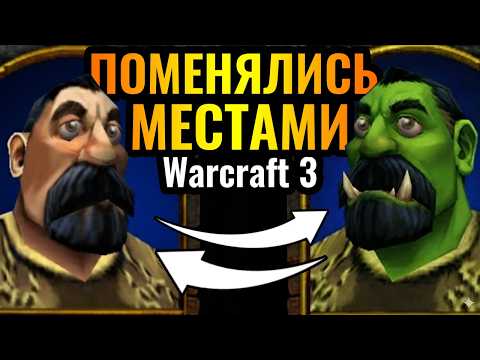 МАХНУЛИСЬ МЕСТАМИ: Редчайший поворот событий в Warcraft 3 Reforged