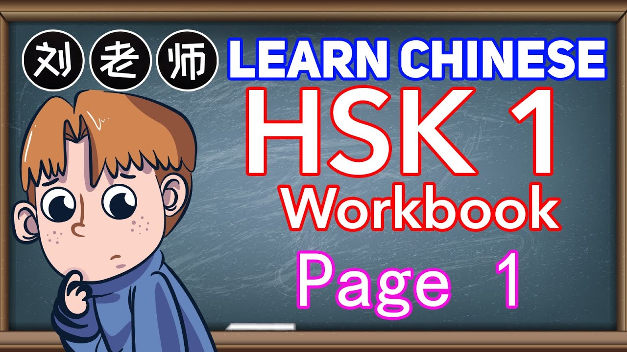 Learn Chinese HSK Standard Course 1 Workbook Answer Page 1🍎HSK 1 Workbook🚀Lesson 1 你好